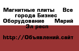 Магнитные плиты. - Все города Бизнес » Оборудование   . Марий Эл респ.